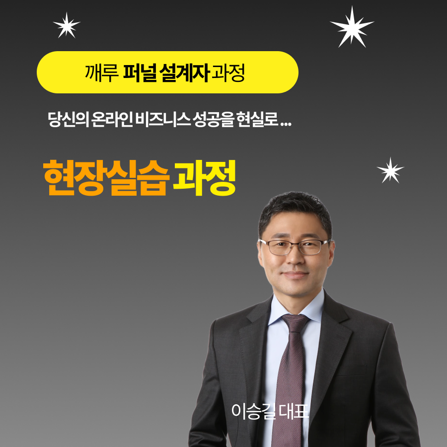 실전 퍼널설계자  현장실습 과정(1:1 집중 컨설팅 포함) 분할결제용