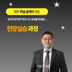 실전 퍼널설계자  현장실습 과정(1:1 집중 컨설팅 포함) 분할결제용